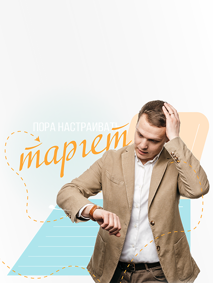 Таргетированная реклама