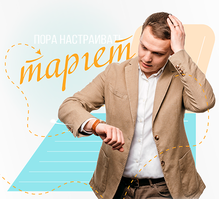 Таргетированная реклама