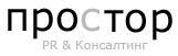 ПРОСТОР: PR & Консалтинг