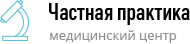 Медицинская Клиника «Частная Практика»