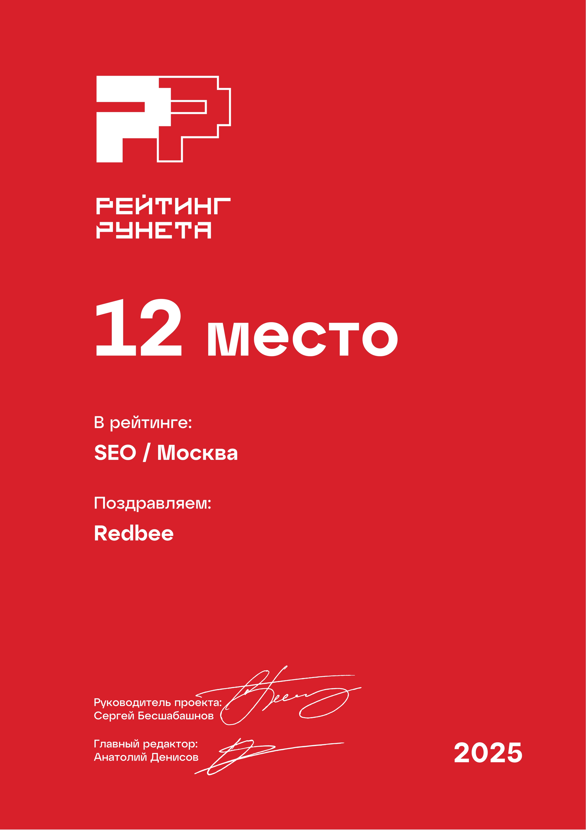 Рейтинг Рунета 2025: SEO - Москва - 12 место