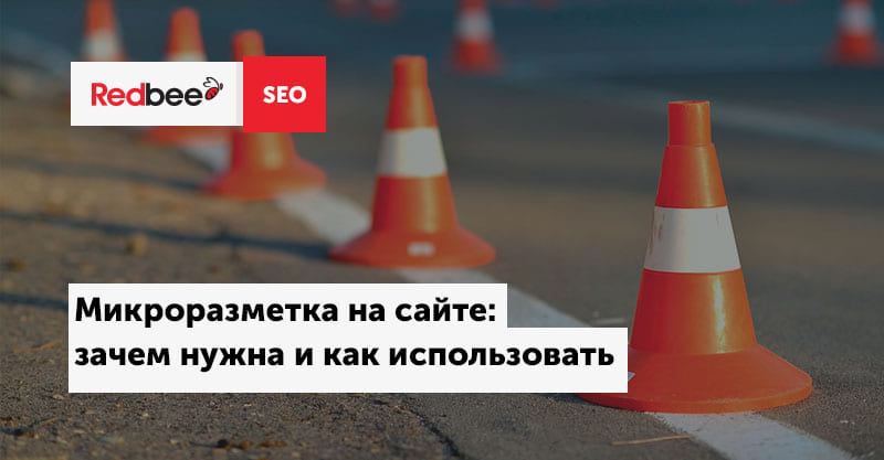 Микроразметка для сайта