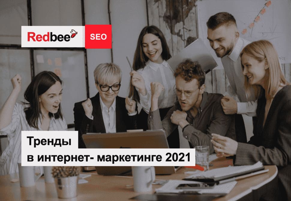 Тренды интернет-маркетинга
