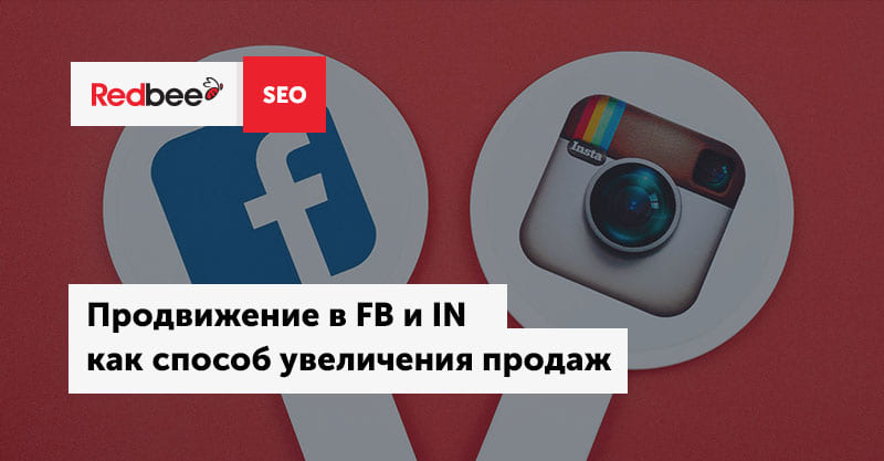 Продвижение бизнеса в Facebook и Instagram