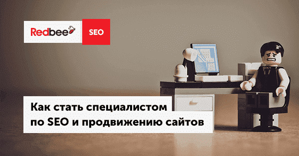 SEO-специалист