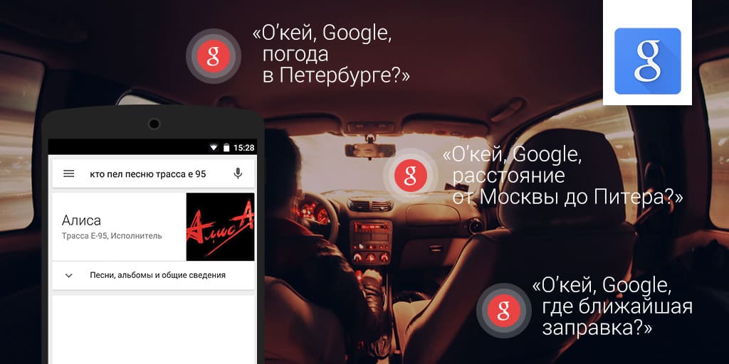 Использование голосового поиска за рулем