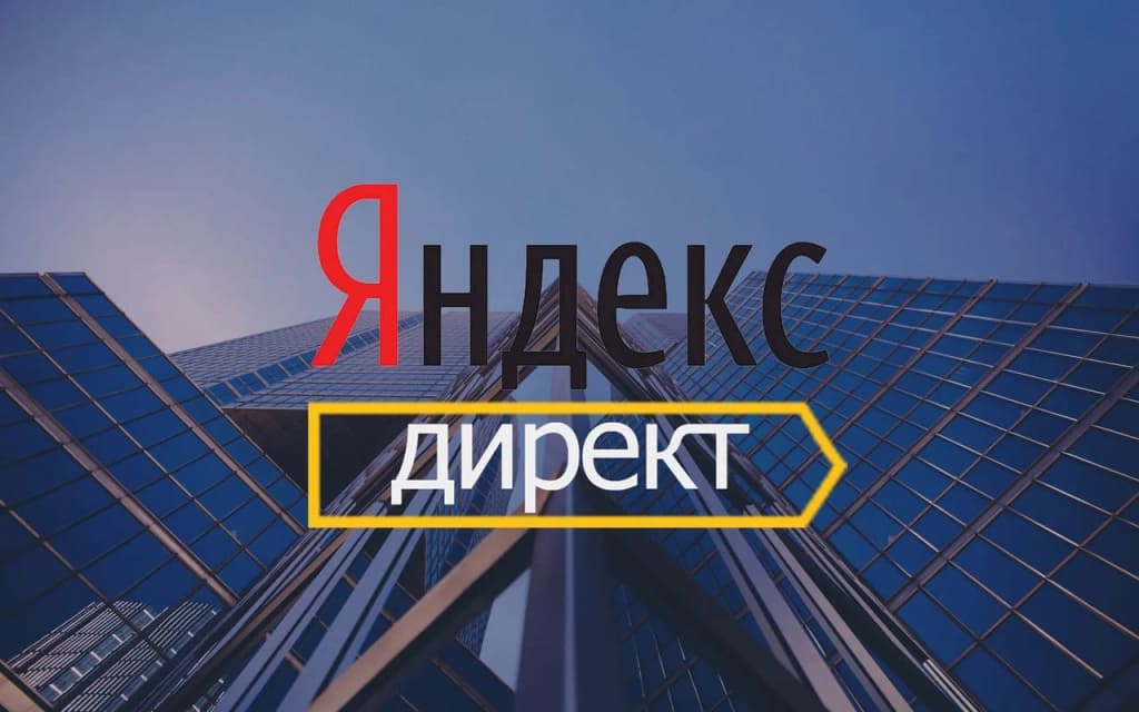 Яндекс.Директ реклама