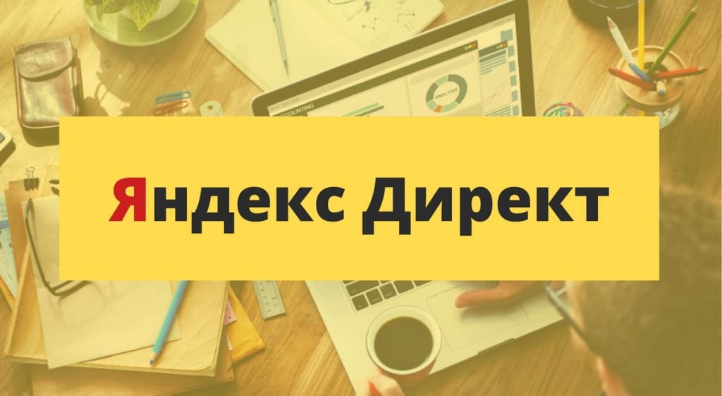 Яндекс.Директ