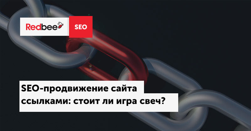 Продвижение сайта ссылками
