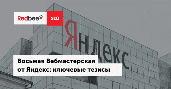 Восьмая Вебмастерская от Яндекс