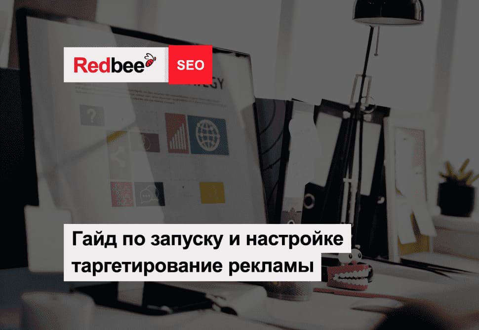 Настройка таргетированной рекламы