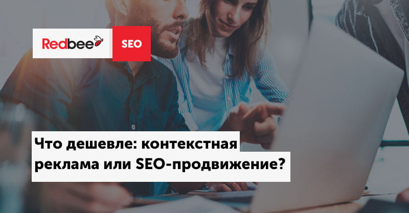 SEO и контекстная реклама