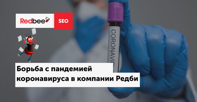 борьба с коронавирусом 