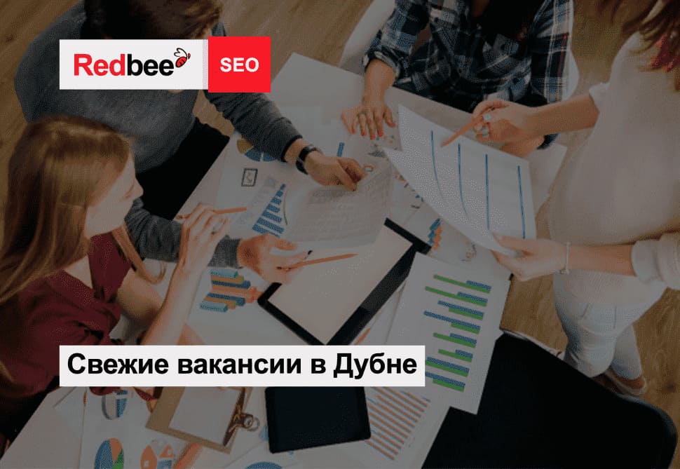 Вакансии в Redbee в Дубне