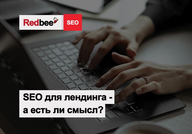 SEO-продвижения для лендинга