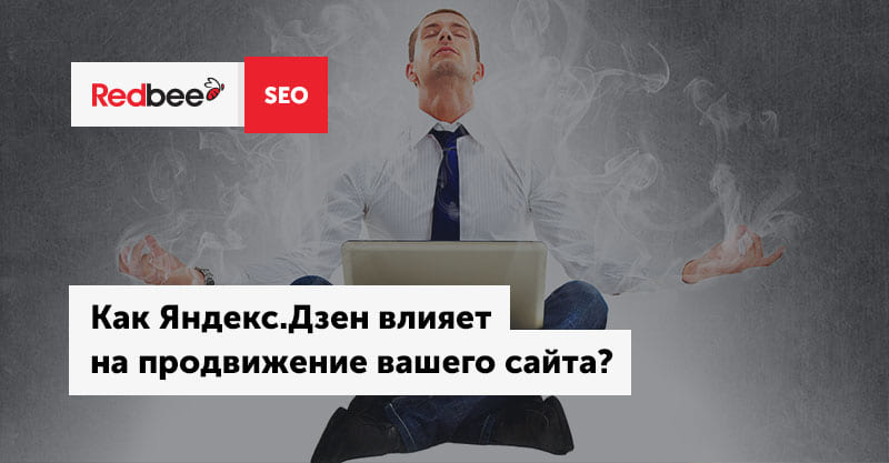Яндекс.Дзен и SEO