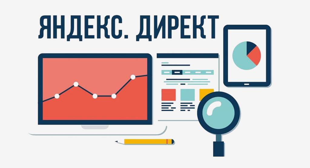 Яндекс Дирек реклама