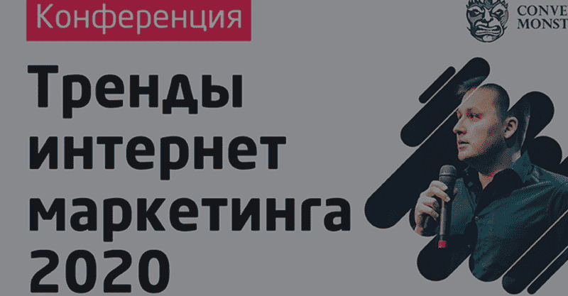 Конференция "Тренды интернет-маркетинга 2020"