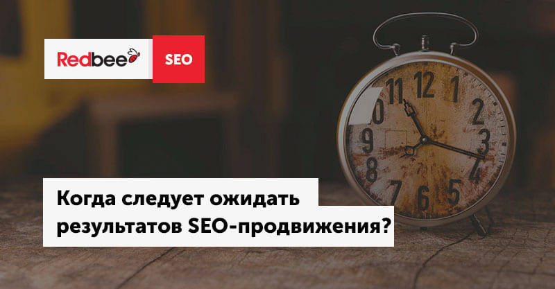 Сколько ждать результата SEO-продвижения